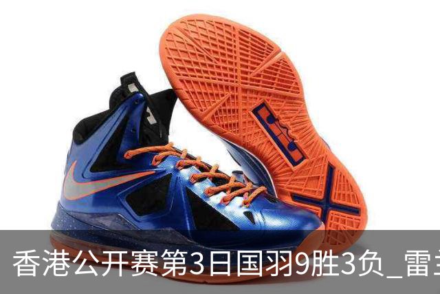 香港公开赛第3日国羽9胜3负 雷兰曦韩悦挺进8强